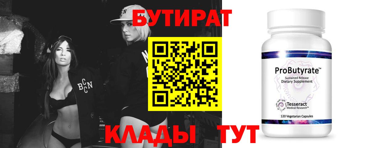 Бутират бутандиол  Вход с VPN  Нововоронеж 